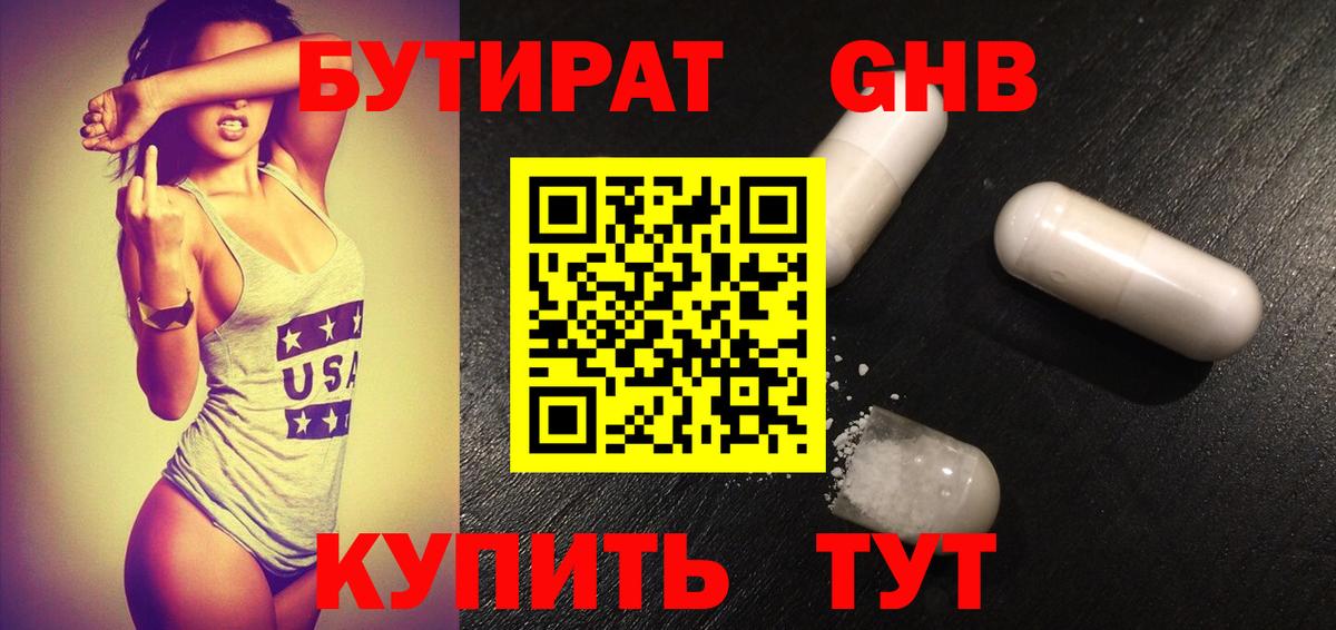 Бутират GHB  Бутират  Серпухов  Вход с VPN 